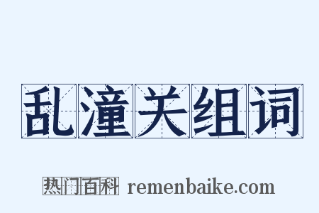 乱潼关组词是什么意思的图片